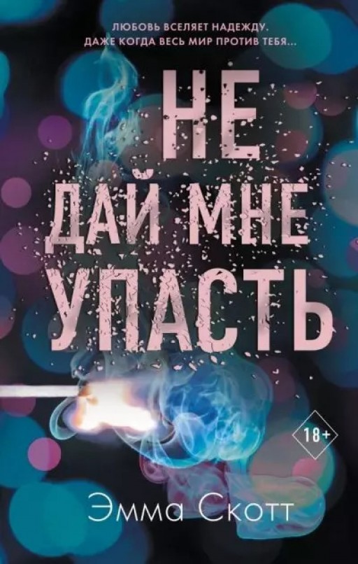 Не дай мне упасть. Книга 2