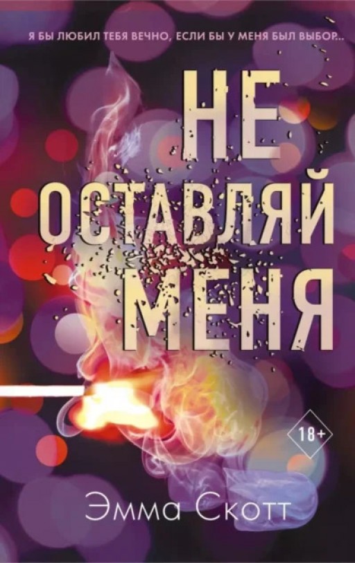 Не оставляй меня. Книга 1