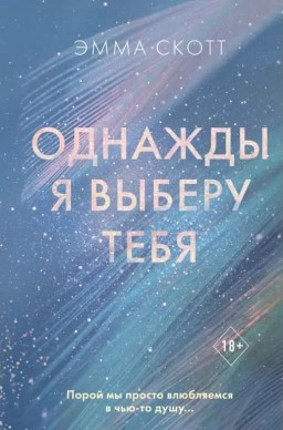 Однажды я выберу тебя