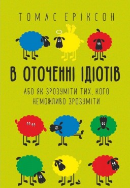 В оточенні ідіотів