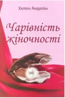 Чарівність жіночності Чарівність жіночності
