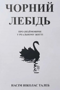 Чорний лебідь. Про (не)ймовірне у реальному житті