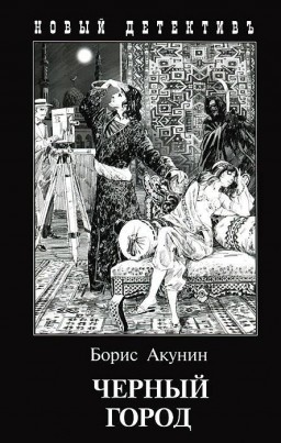 Чёрный город