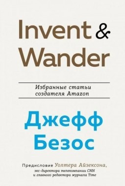 Invent & Wander. Избранные статьи создателя Amazon