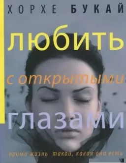 Любить с открытыми глазами. Прими жизнь такой, какая она есть Любить с открытыми глазами. Прими жизнь такой, какая она есть
