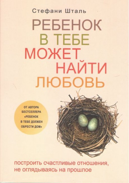 Ребёнок в тебе может найти любовь. Построить счастливые отношения, не оглядываясь на прошлое