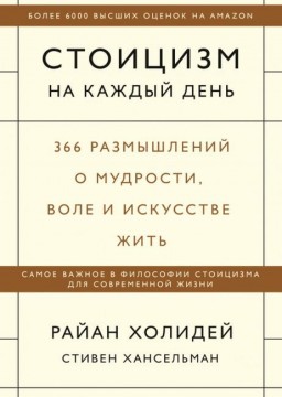 Стоицизм на каждый день. 366 размышлений о мудрости,воле и искусстве жить