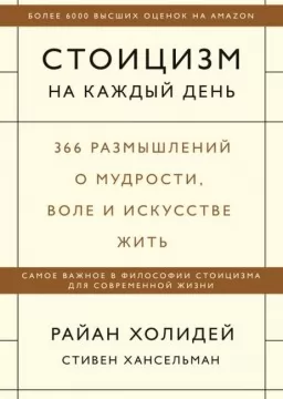 Стоицизм на каждый день. 366 размышлений о мудрости,воле и искусстве жить Стоицизм на каждый день. 366 размышлений о мудрости,воле и искусстве жить