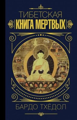 Тибетская книга мёртвых