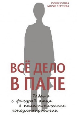 Всё дело в папе. Работа с фигурой отца в психологическом консультировании (копия)