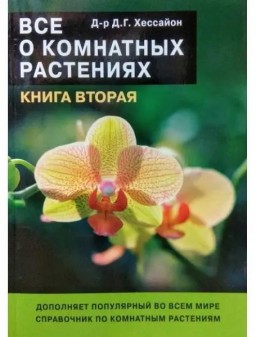 Всё о комнатных растениях. Книга 2