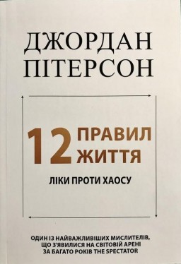 12 правил життя: Ліки проти хаосу