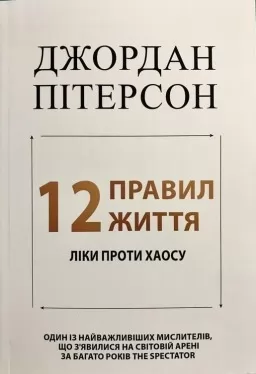 12 правил життя: Ліки проти хаосу