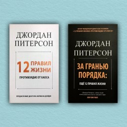 12 правил жизни: противоядие от хаоса. За гранью порядка.(комплект из 2-х книг)