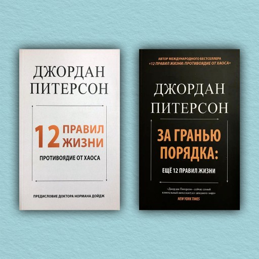 12 правил жизни: противоядие от хаоса. За гранью порядка.(комплект из 2-х книг)