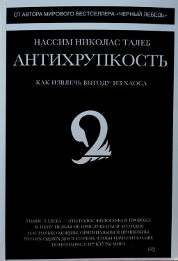 Антихрупкость. Как извлечь выгоду из хаоса