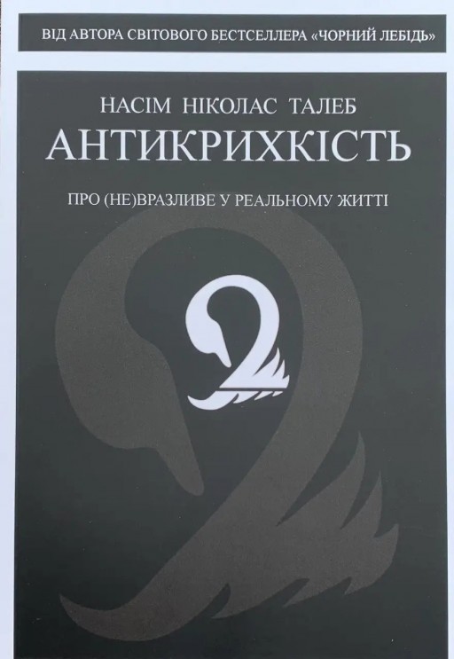 Антикрихкість. Про (не)вразливе у реальному житті