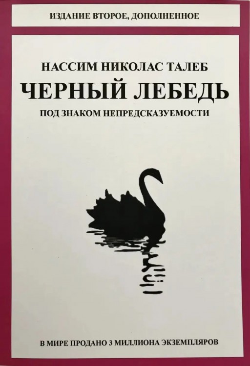 Чёрный лебедь. Под знаком непредсказуемости