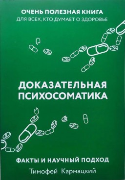 Доказательная психосоматика: факты и научный подход. Очень полезная книга для всех, кто думает о здоровье