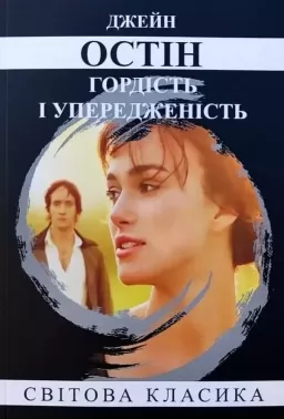 Гордість і упередженість