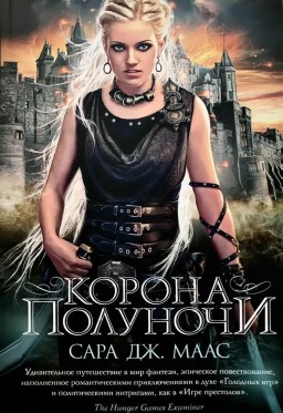 Корона полуночи