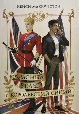 Красный, белый и королевский синий