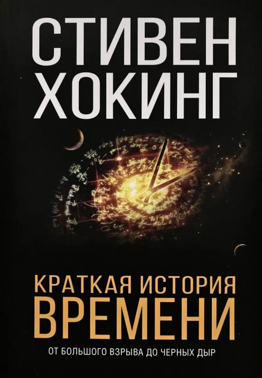 Краткая история времени. От большого взрыва до черных дыр