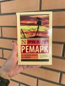 На Западном фронте без перемен