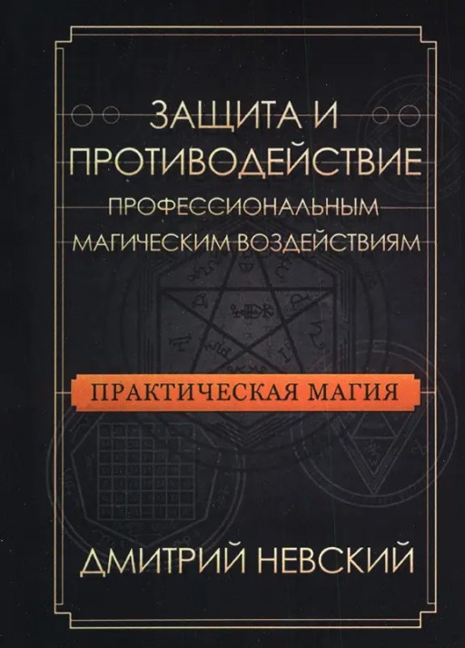 Практическая магия. Защита и противодействие профессиональным магическим воздействиям