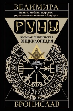 Руны. Большая практическая энциклопедия. Деньги, любовь, здоровье, управление настоящим и будущим