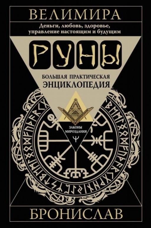 Руны. Большая практическая энциклопедия. Деньги, любовь, здоровье, управление настоящим и будущим