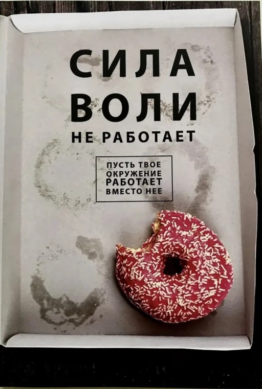 Сила воли не работает. Пусть твоё окружение работает вместо неё