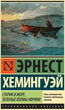 Старик и море. Зелёные холмы Африки