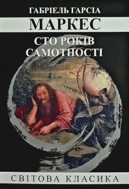 Сто років самотності