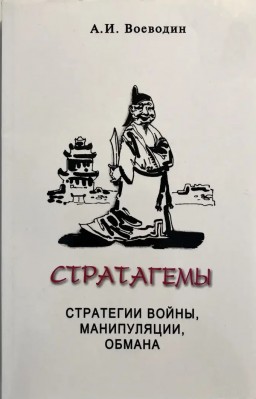 Стратагемы. Стратегии войны, манипуляции, обмана