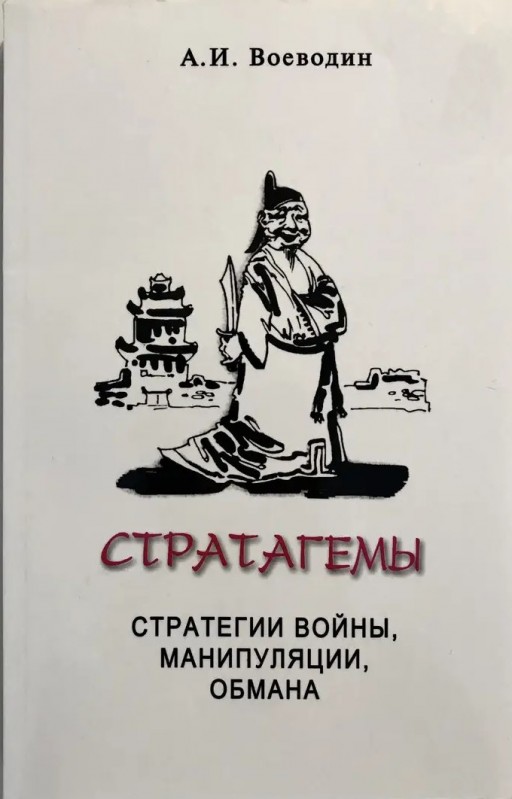 Стратагемы. Стратегии войны, манипуляции, обмана