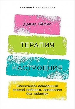 Терапия настроения. Клинически доказанный способ победить депрессию без таблеток