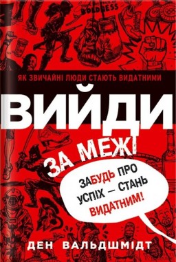 Вийди за межі. Забудь про успіх - стань видатним!