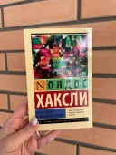 Возвращение в дивный новый мир