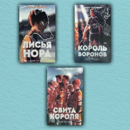 Всё ради игры. Лисья нора. Король воронов. Свита короля(комплект из 3-х книг)