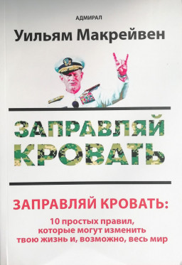 Заправляй кровать: 10 простых правил, которые могут изменить твою жизнь и, возможно, весь мир