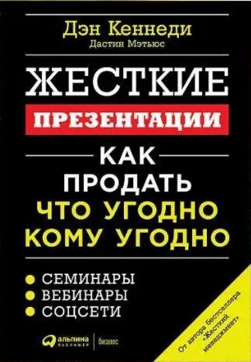 Жесткие презентации. Как продать что угоднго кому угодно