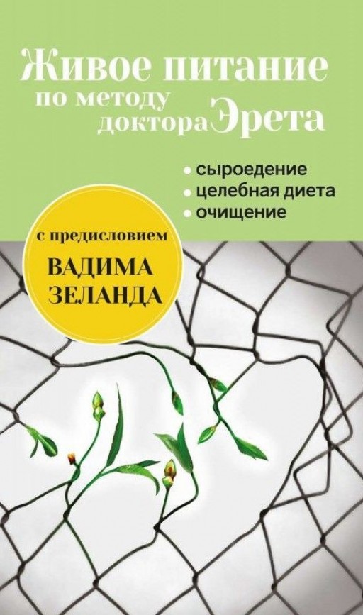 Живое питание по методу доктора Эрета
