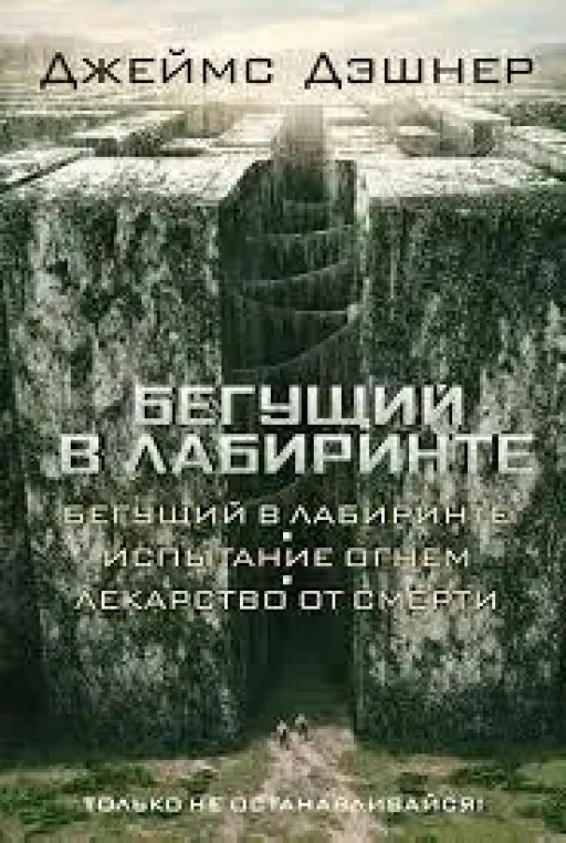 Бегущий в лабиринте(Бегущий в лабиринте. Испытание огнём. Лекарство от смерти)