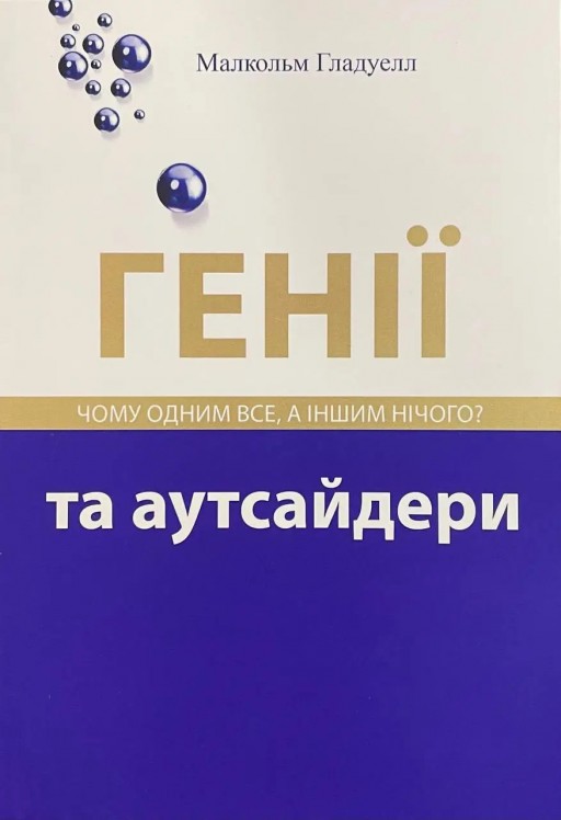 Генії та аутсайдери. Чому одним все, а іншим нічого?