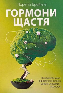 Гормони щастя. Як привчитми мозок виробляти серотонін, дофамін, ендорфін і окситоцин