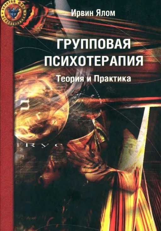 Групповая психотерапия. Теория и практика