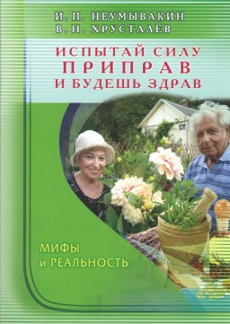 Испытай силу приправ и будешь здоров. Мифы и реальность