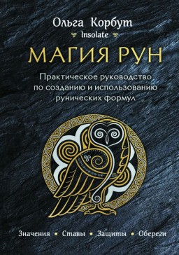 Магия рун. Практическое руководство по созданию и использованию рунических формул
