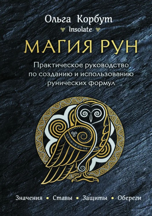 Магия рун. Практическое руководство по созданию и использованию рунических формул
